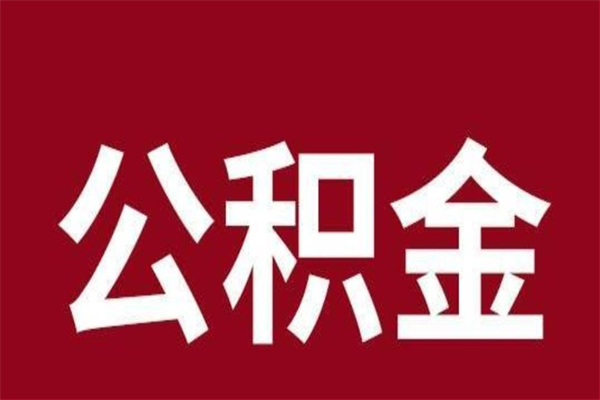 泗阳离职报告取公积金（离职提取公积金材料清单）