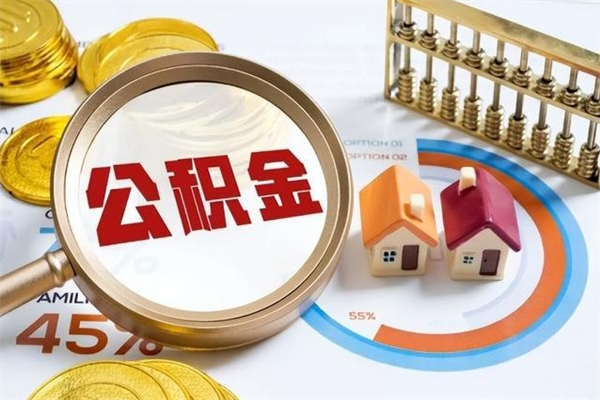 泗阳在职员工怎么取公积金（在职人员怎么取住房公积金）