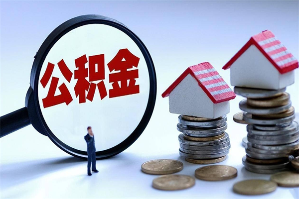 泗阳个人住房公积金取钱（如何取个人公积金账户资金）