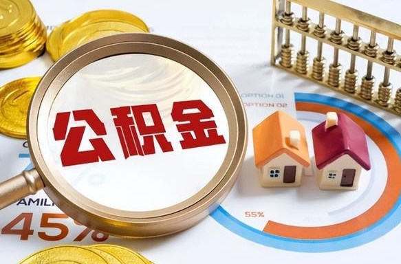 泗阳住房公积金封存状态怎么取出来（公积金封存状态怎么提）