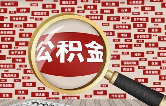 泗阳封存公积金如何取出来（封存的公积金提取条件）